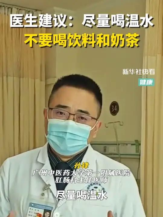 医生建议:尽量喝温水,不要喝饮料和奶茶。“身体出了大问题,你就是再有钱,神仙也救不了”