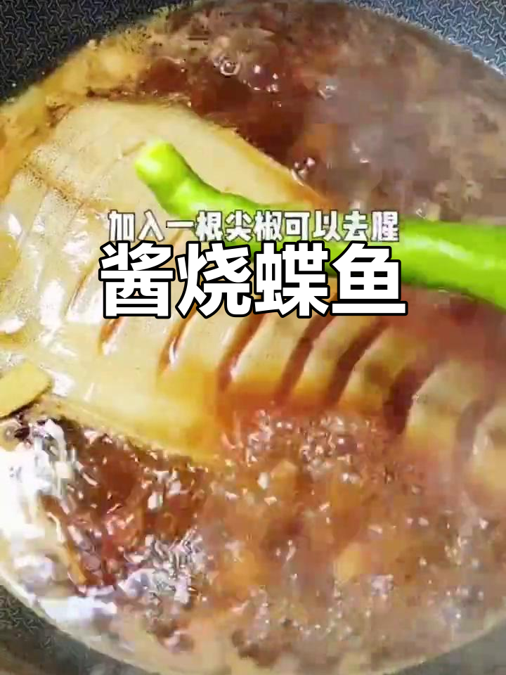 酱烧鲽鱼身,鲜嫩美味轻松做