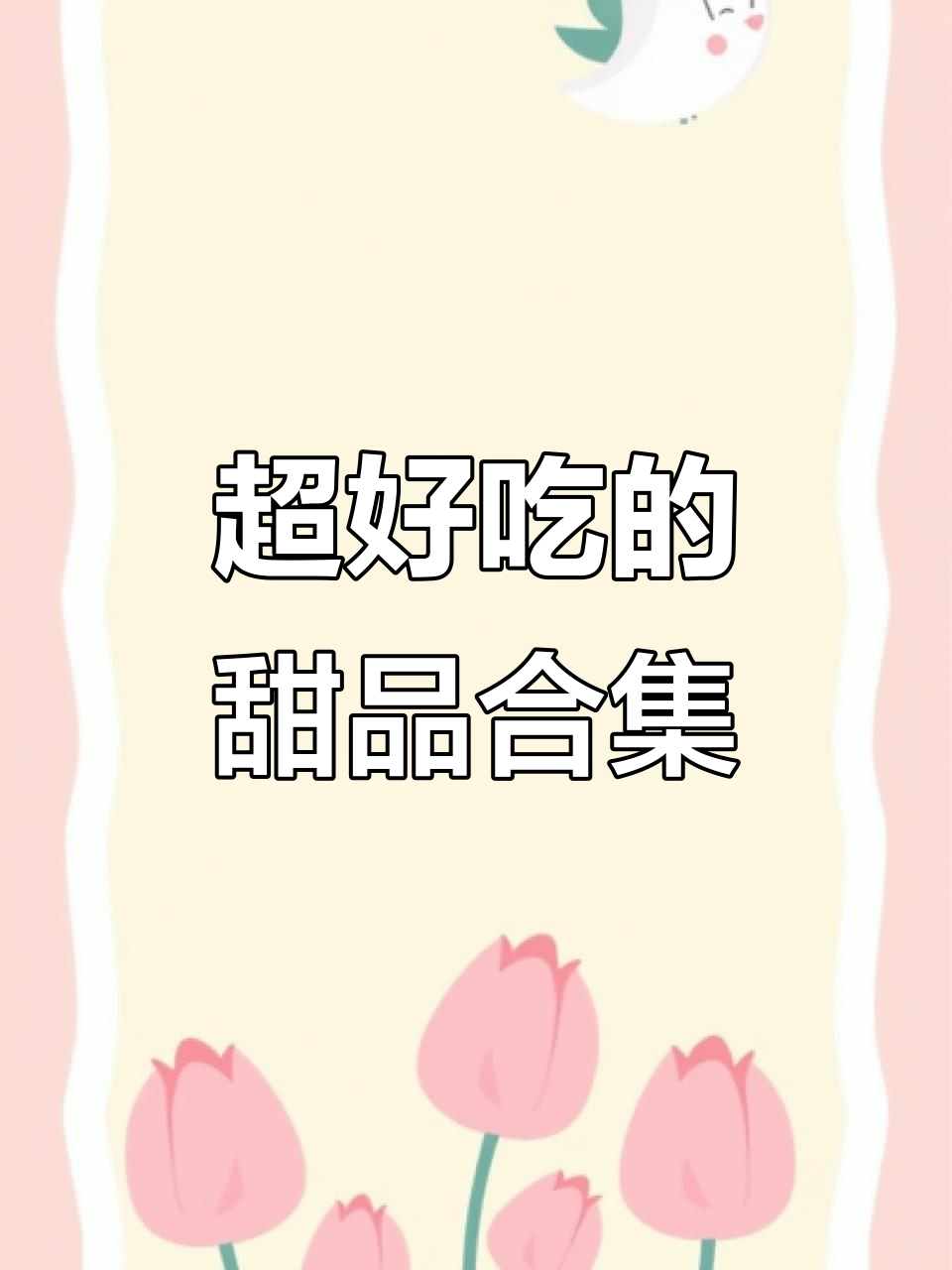 室友推荐的超好吃甜品,小熊蛋糕、熊猫猪猪和五红奶心米