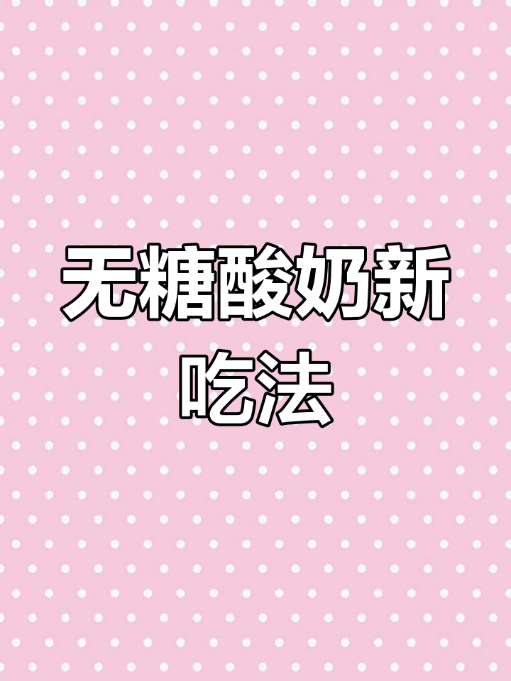 无糖酸奶配生抽黑胡椒,秒变超美味沙拉酱