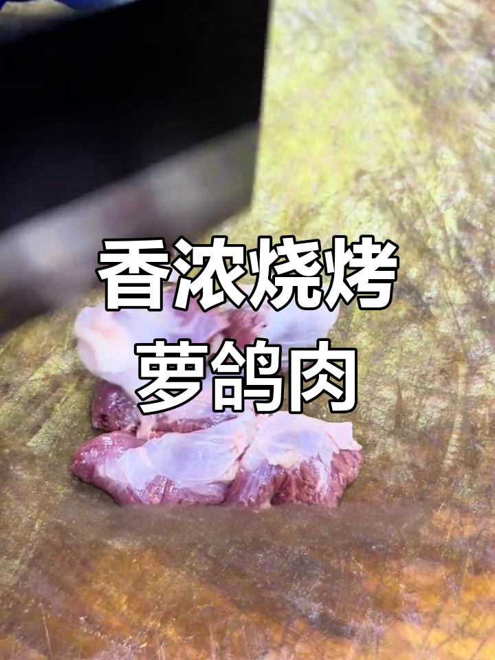 烤罗隔肉的完美做法