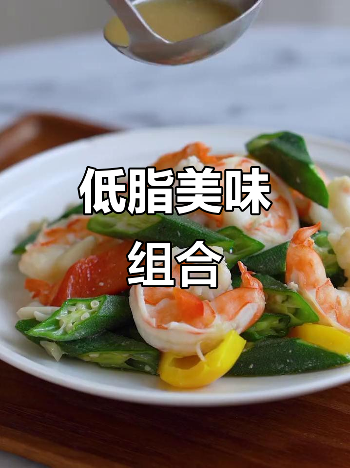 秋葵与虾仁炒制，低脂又鲜美，吃一次就停不下来！