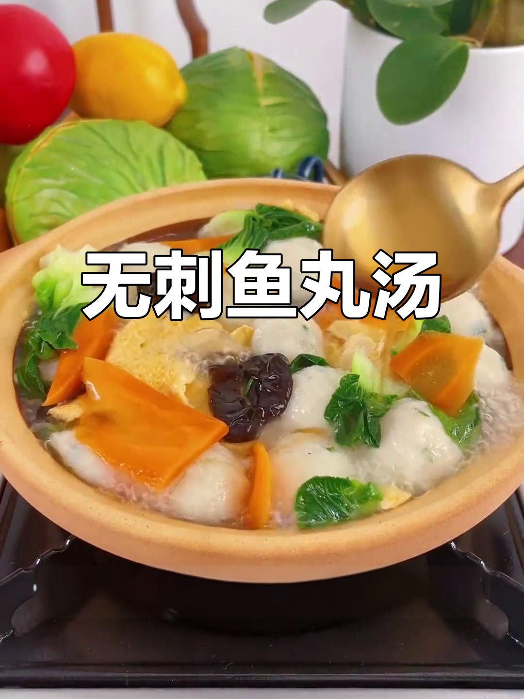 鱼丸汤鲜美无刺,宝宝最爱喝!