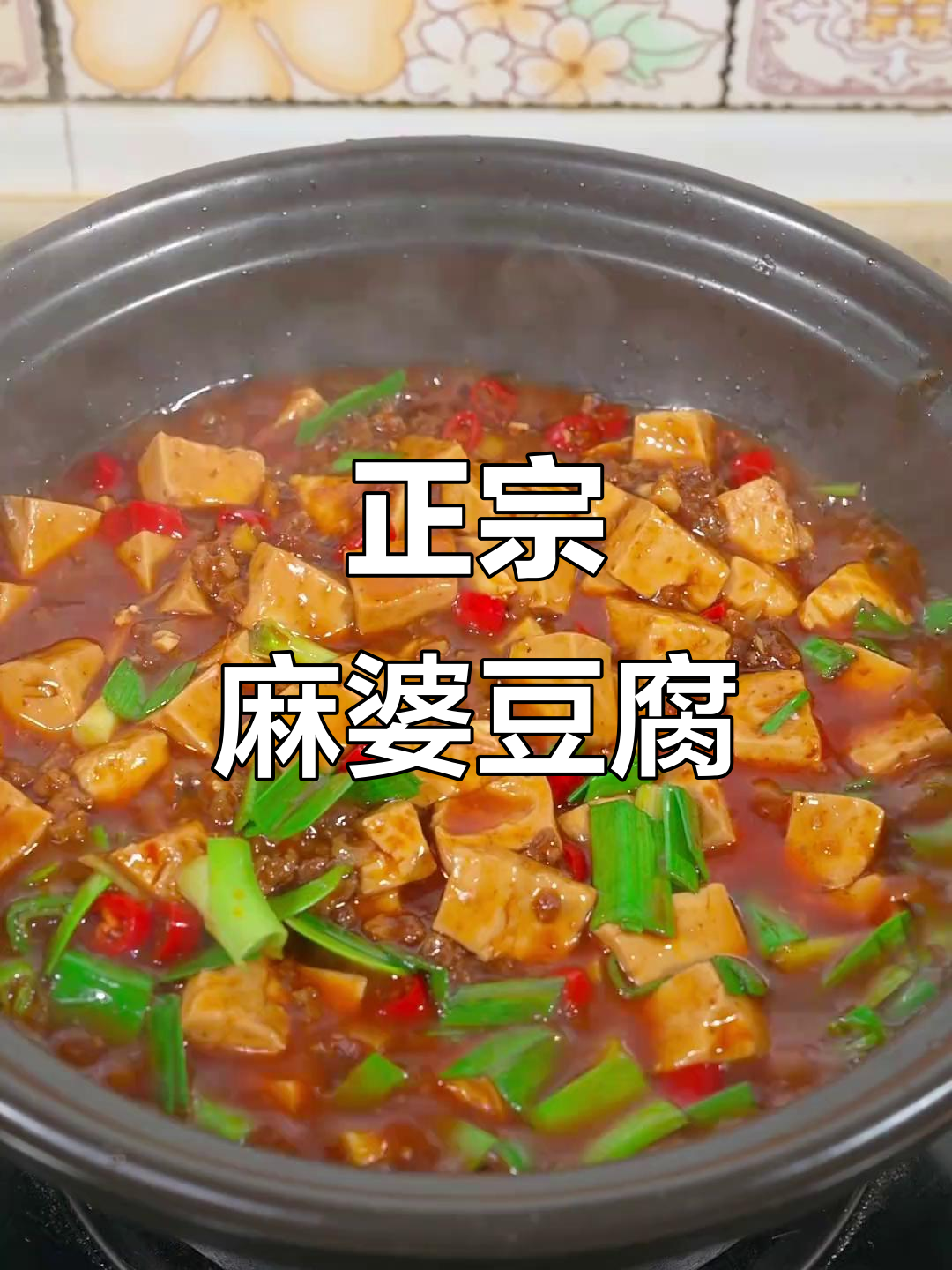 四川麻婆豆腐家常做法,麻辣鲜香一学就会