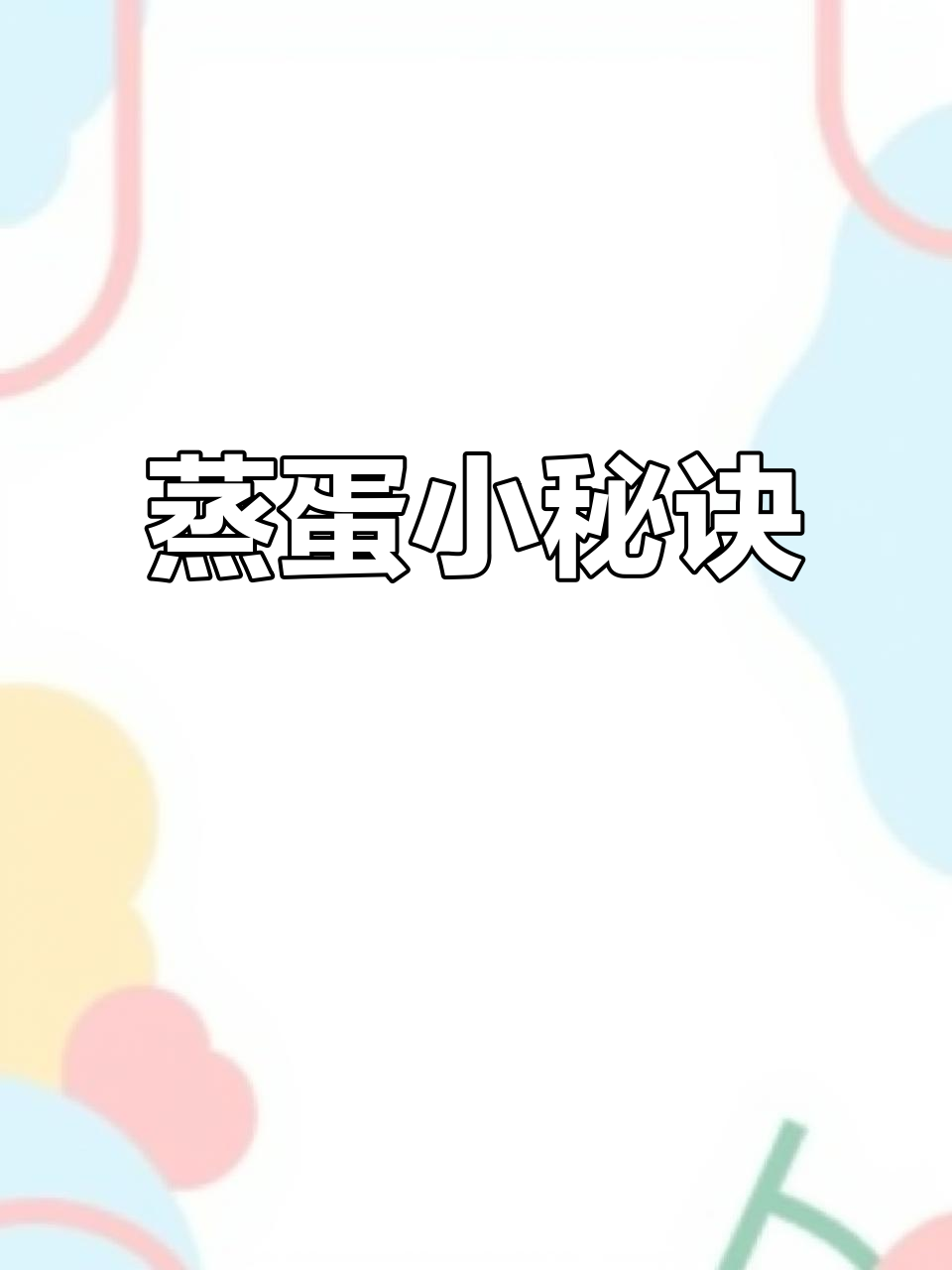 蒸鸡蛋羹,掌握三步:温水、盐搅拌、8分钟焖熟