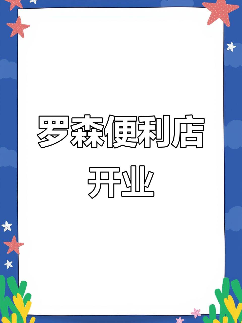 潮州罗森便利店1月20日开业，关东煮和冰皮月亮蛋糕等你来尝！