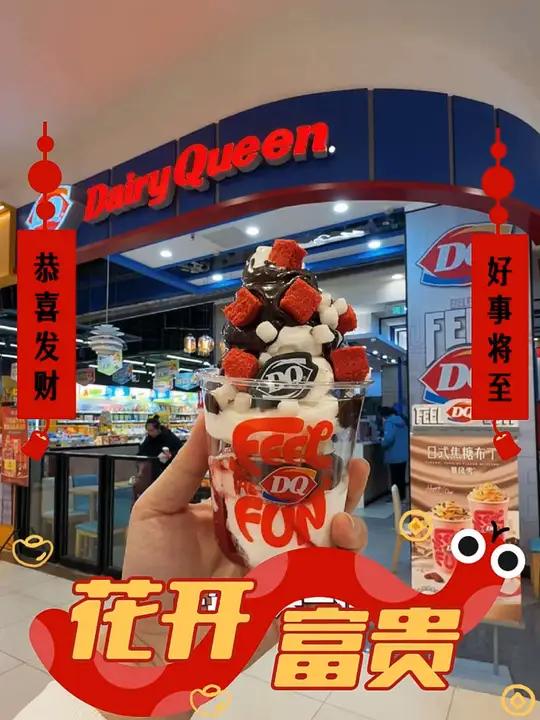 开年奖励自己一份DQ花开富贵 红丝绒蛋糕粒搭配草莓果酱和丝滑冰淇淋,太好吃啦!DQ享你所乐