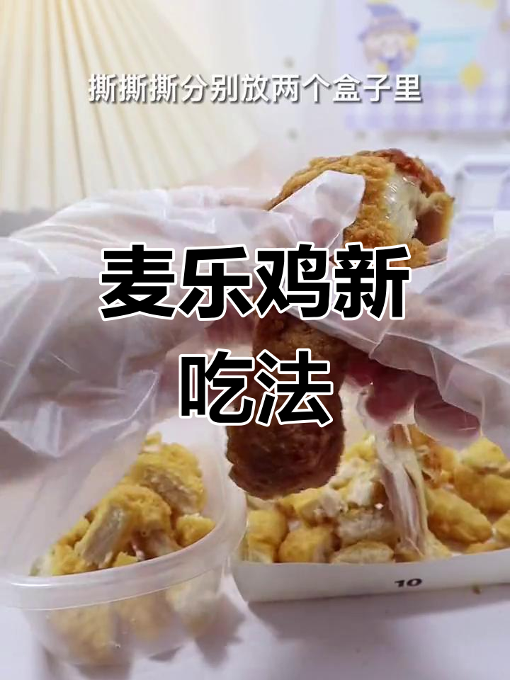 麦乐鸡的两种创意吃法,甜辣炸鸡和冰淇淋炸鸡!