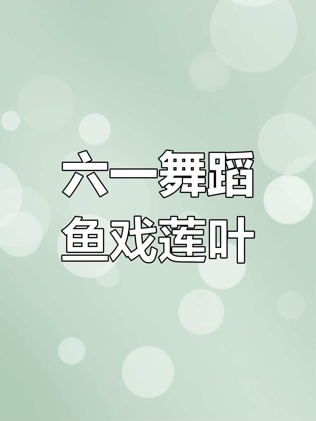 少儿六一舞蹈:鱼戏莲叶间,男女同台演绎江南风情