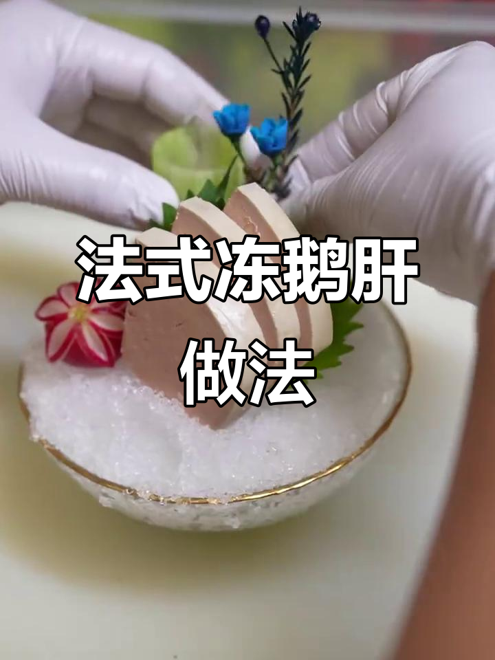 悦景汇酒家法式冻鹅肝制作秘籍,步骤全解析