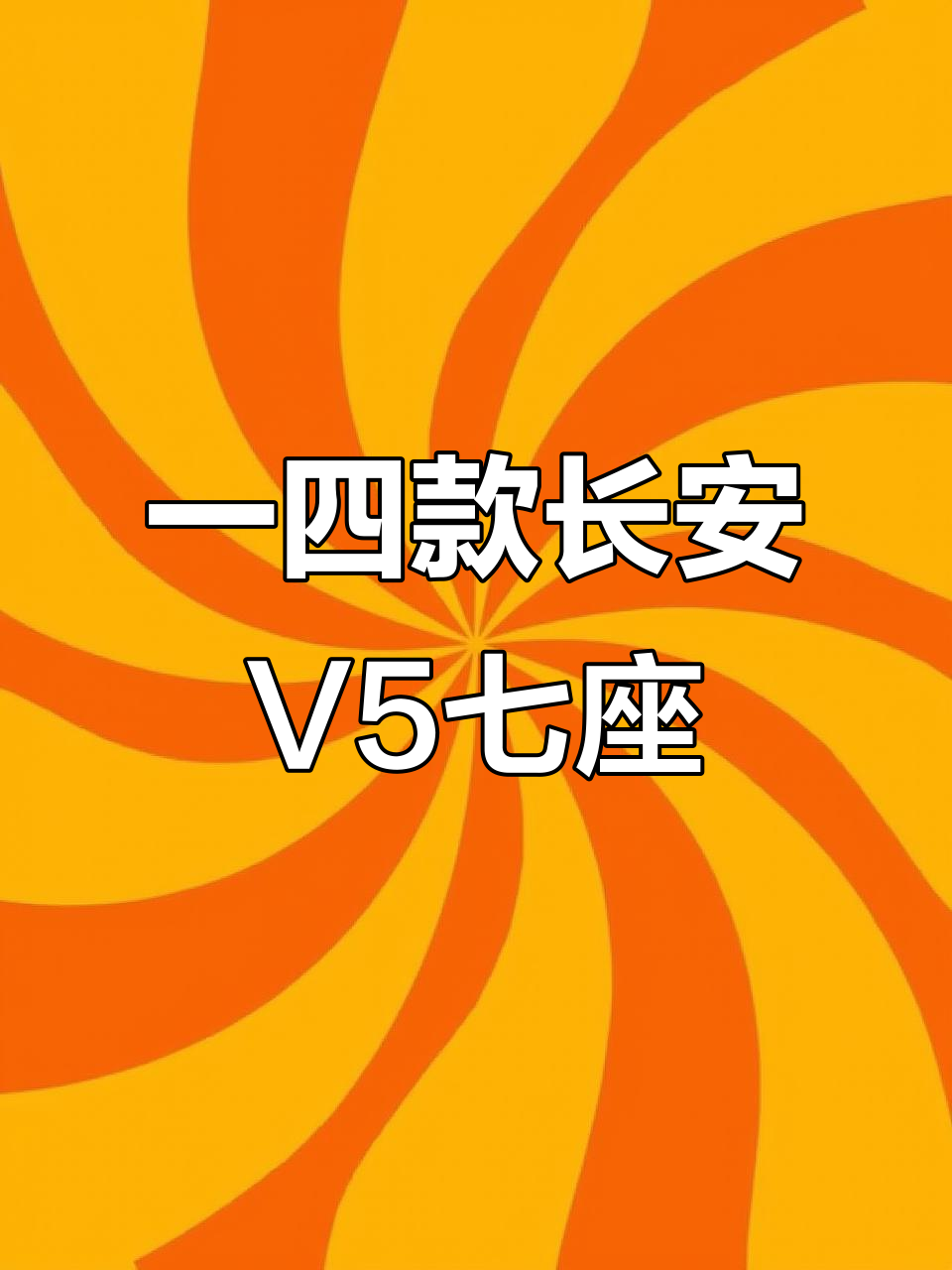 2014年长安V5七座面包车，空调重力双开门设计