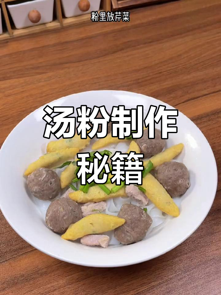汤粉美味秘诀,做法超简单!