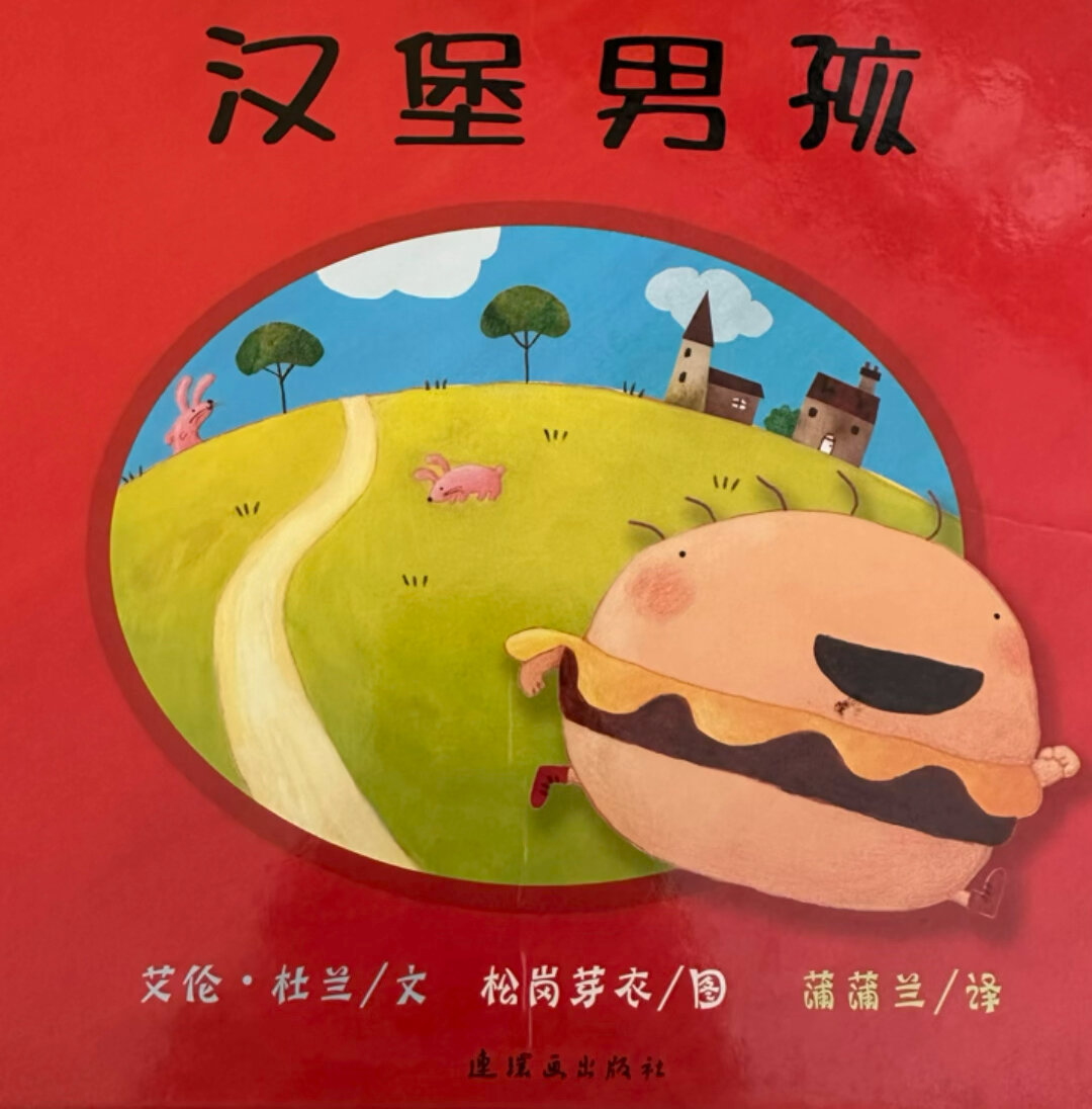 绘本故事《汉堡男孩》不做挑食的乖宝贝