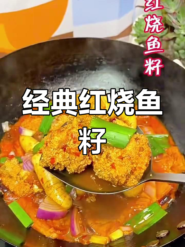红烧鱼籽,简单又下饭的完美搭配