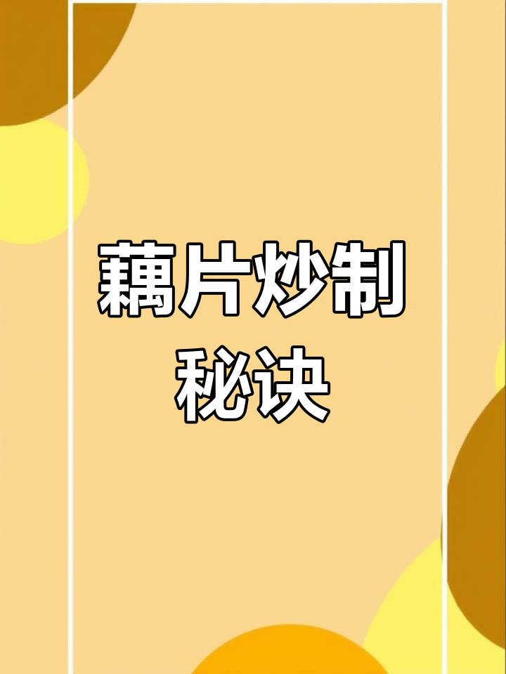 炒藕片不黑的小窍门,脆嫩可口,放久也不变色!