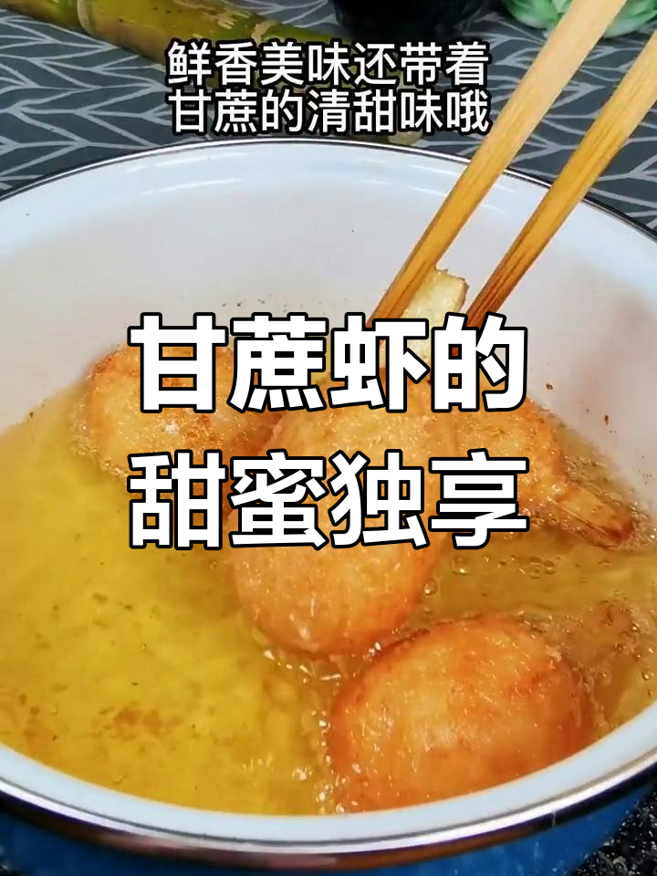 情人节独自享受,甘蔗虾甜蜜入味,温暖你的心和胃