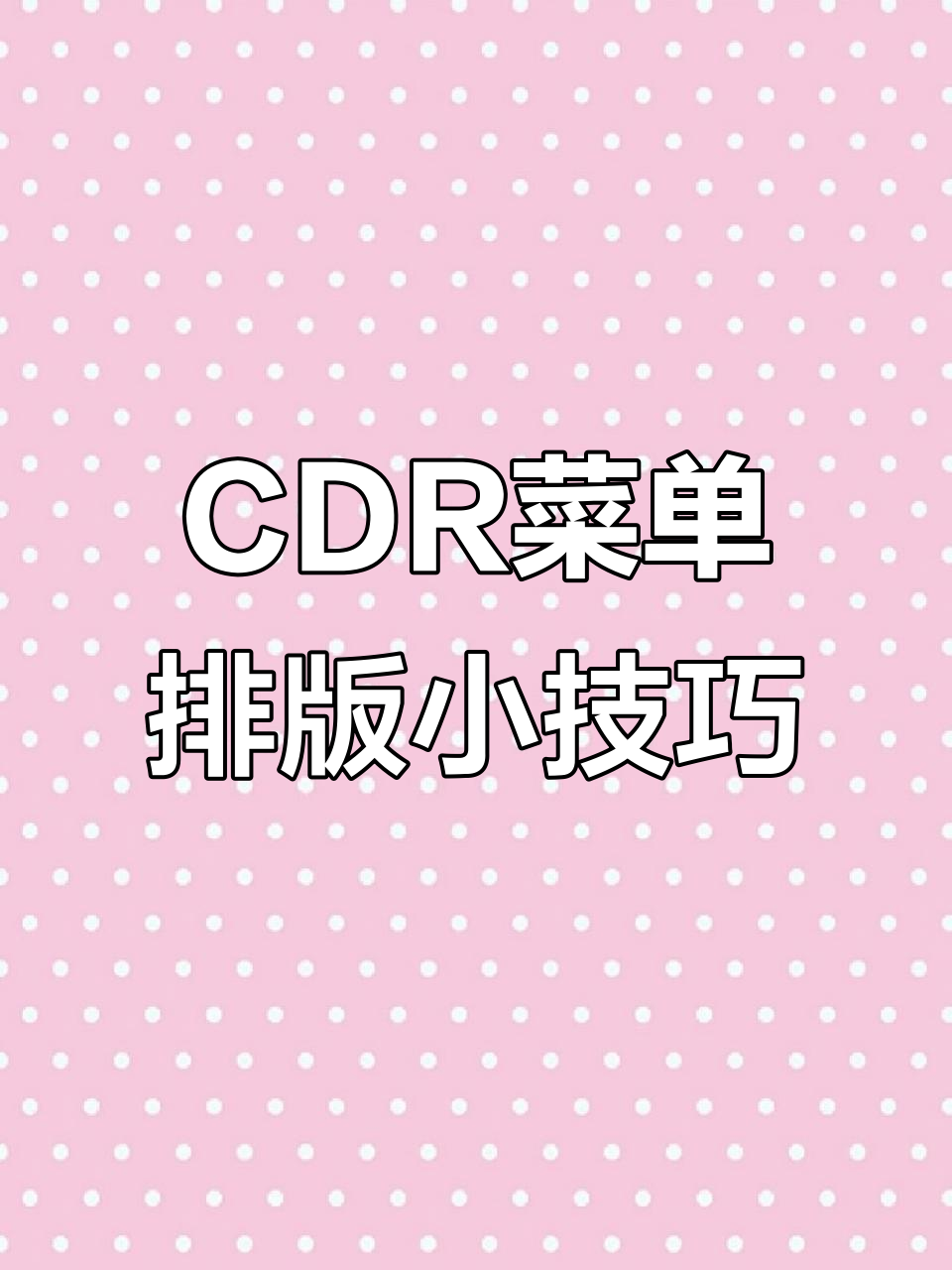 CDR菜单排版技巧大公开,轻松搞定文字对齐与边框问题