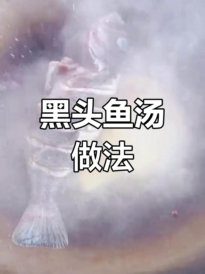 煮黑头鱼汤,三步轻松搞定!