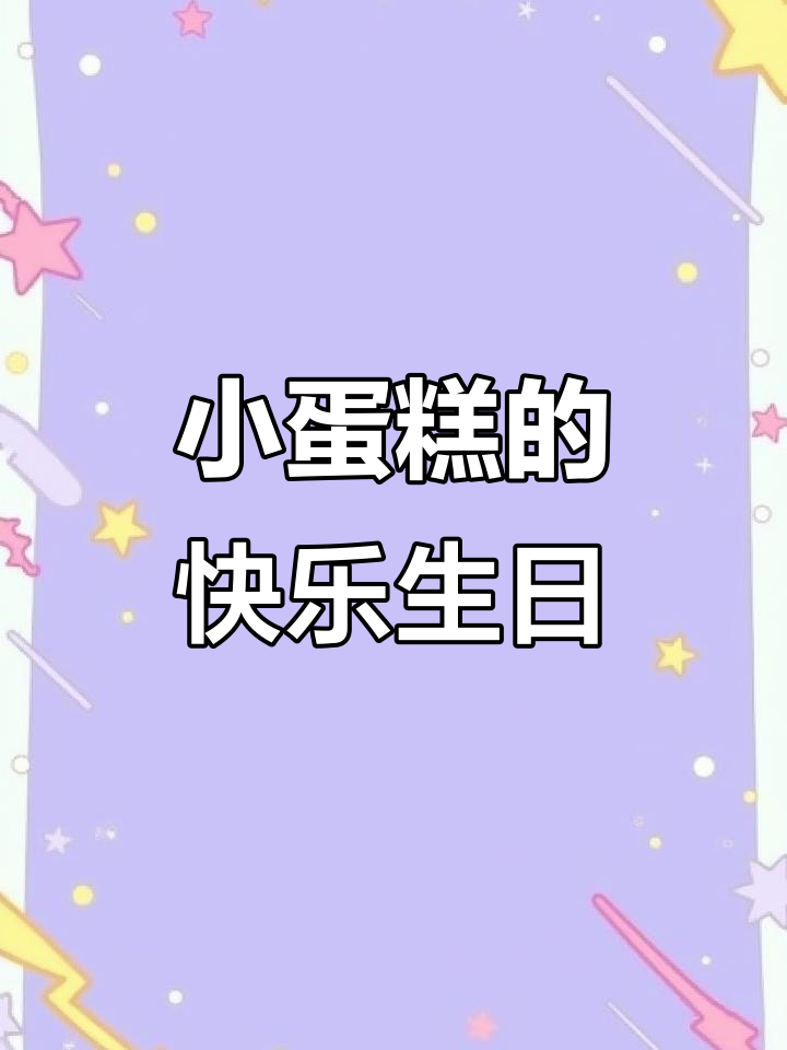济南美食大揭秘!幸福崽们的生日仪式感满满,小蛋糕带来惊喜