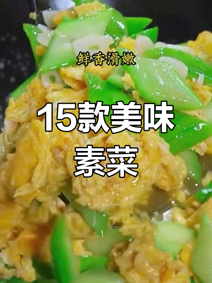 15道家常素菜,最后一道价值千万,做法超简单