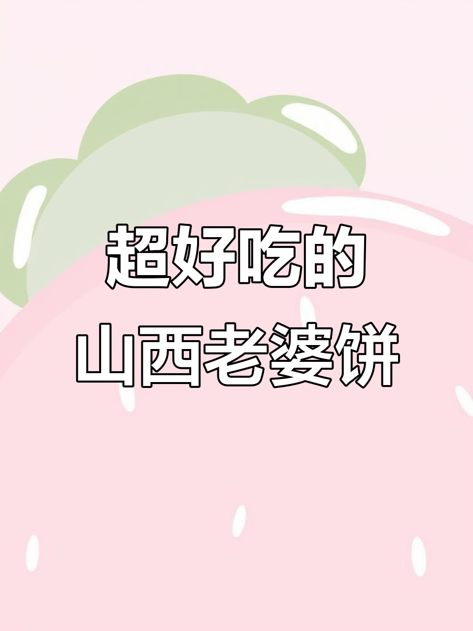 山西老婆饼,酥脆糯滑不腻口,一口接一口停不下来