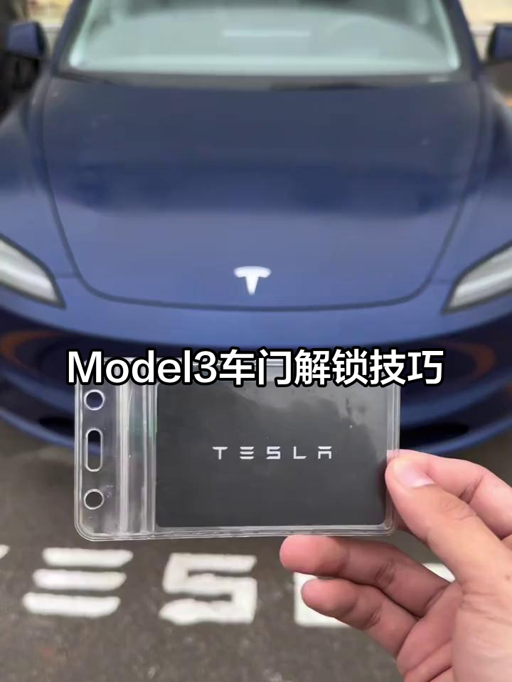 特斯拉Model3车门解锁全攻略,卡片钥匙轻松搞定