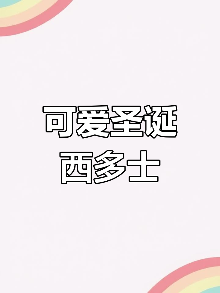 软萌圣诞西多士,布朗熊和可妮兔的甜蜜搭配