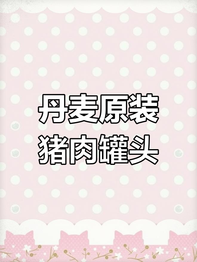 丹麦进口郁金香午餐肉罐头,198g三年保质期