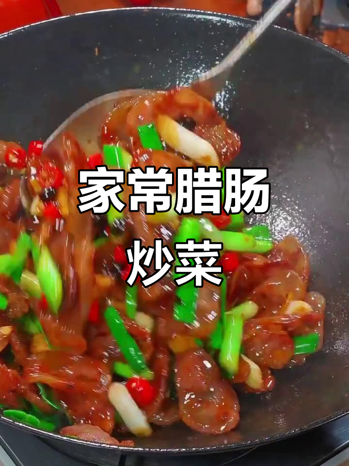 腊肠炒蒜苗，简单又美味，家常下饭菜！