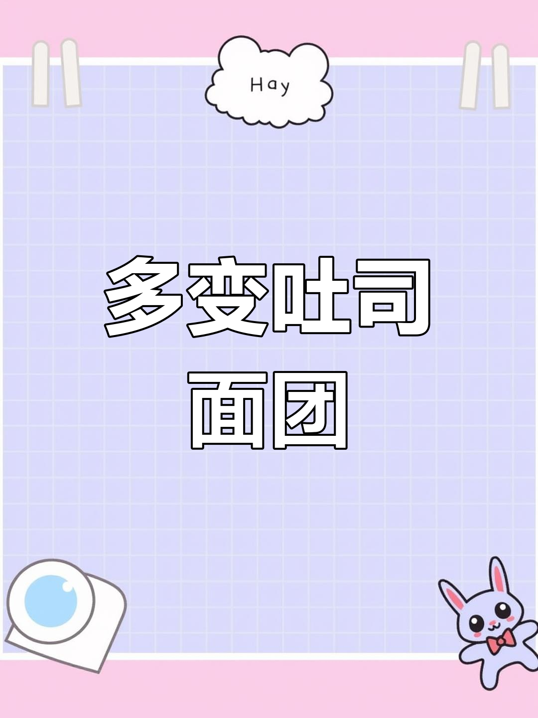 这款吐司面团,轻松变换四种造型,新手必备!