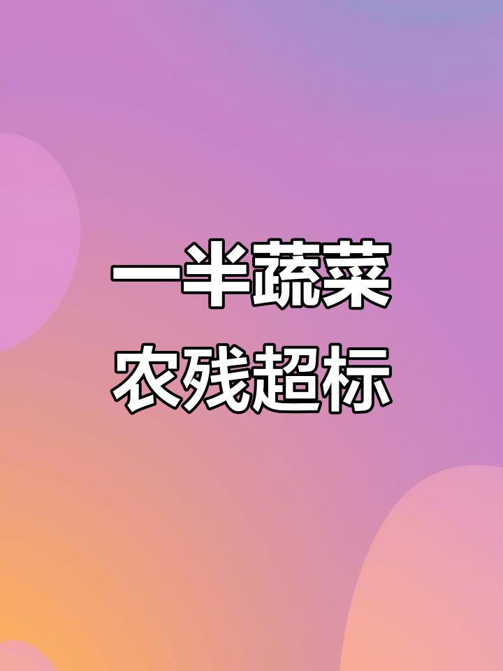 菜市场10种蔬菜农残检测，竟有一半超标！