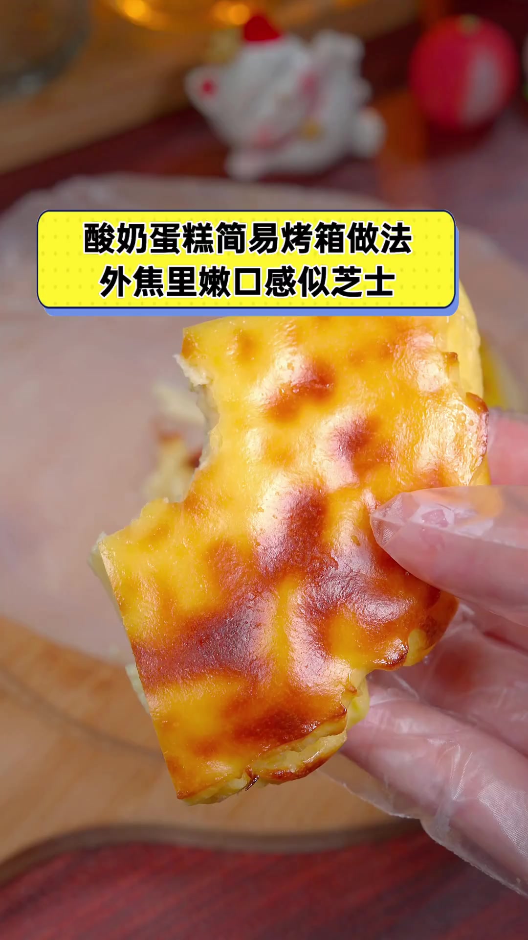 酸奶蛋糕简易烤箱做法,外焦里嫩口感似芝士