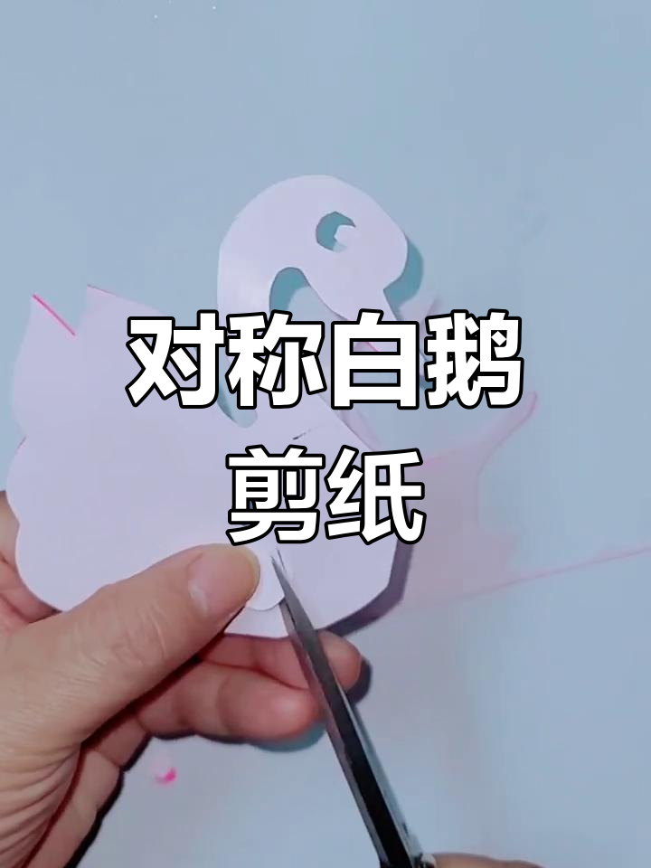 剪纸大白鹅教程,简单步骤教你做出对称造型