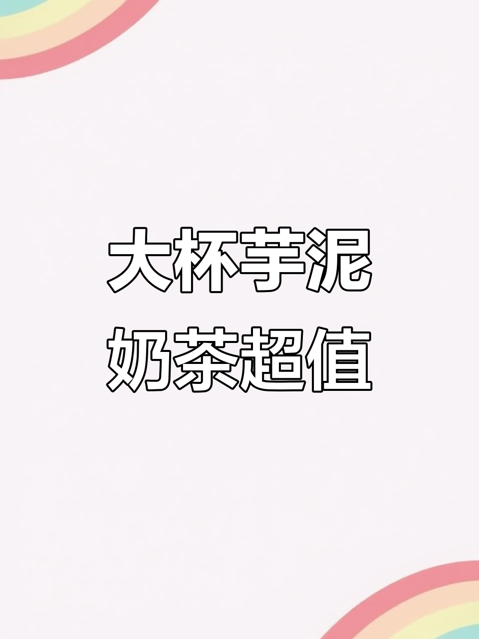 12.9元大杯芋泥奶茶,喝不完的快乐!