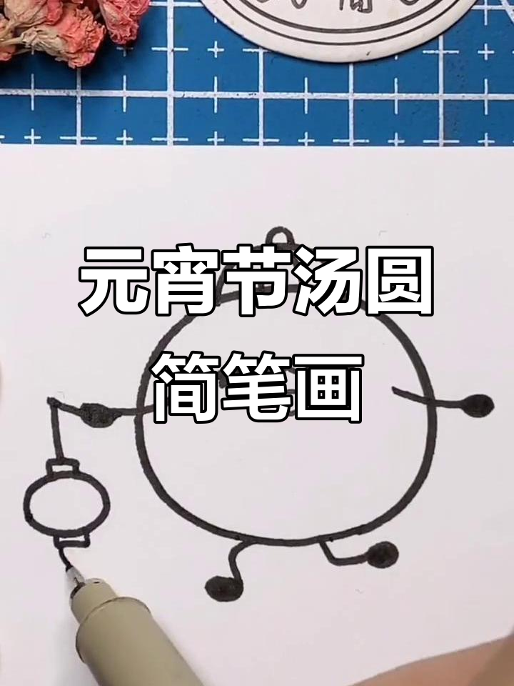教你画可爱元宵节汤圆，步骤简单又有趣