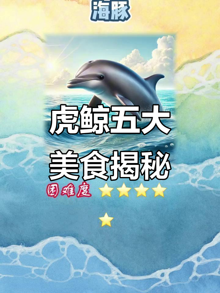 虎鲸最爱吃的五种食物,最后一种竟然不是大王乌贼!