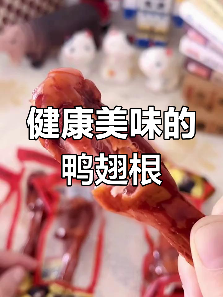 鸭翅根肉质紧实,低脂健康,是美味又营养的选择