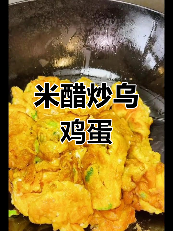 乌鸡蛋炒出松软美味,米醋让蛋香更浓