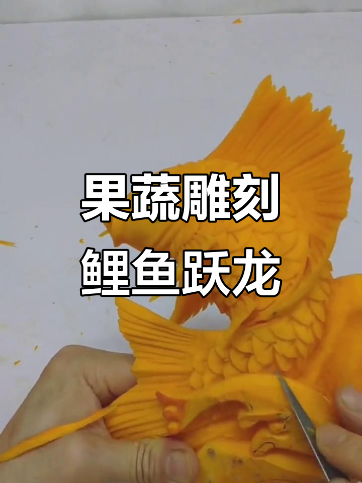 鲤鱼跃龙门，果蔬雕刻艺术展现创意与匠心