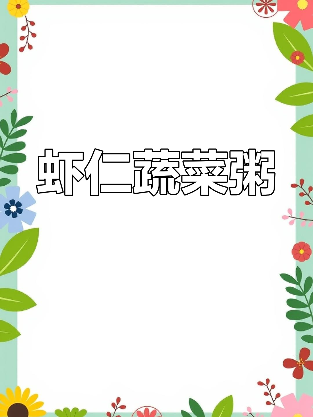 孩子最爱的虾仁蔬菜粥,鲜美又营养