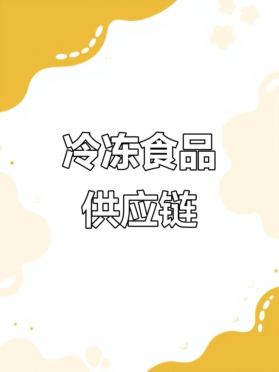 亚洲渔港,速冻美食批发,适合各类渠道合作