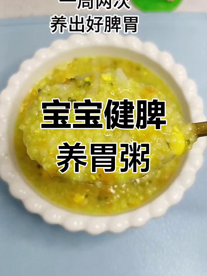 小米山药蛋黄西兰花,宝宝脾胃调理营养粥