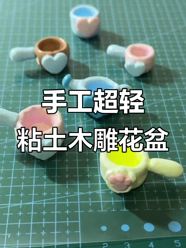 超轻粘土小花盆制作教程,简单步骤教你做可爱石雕