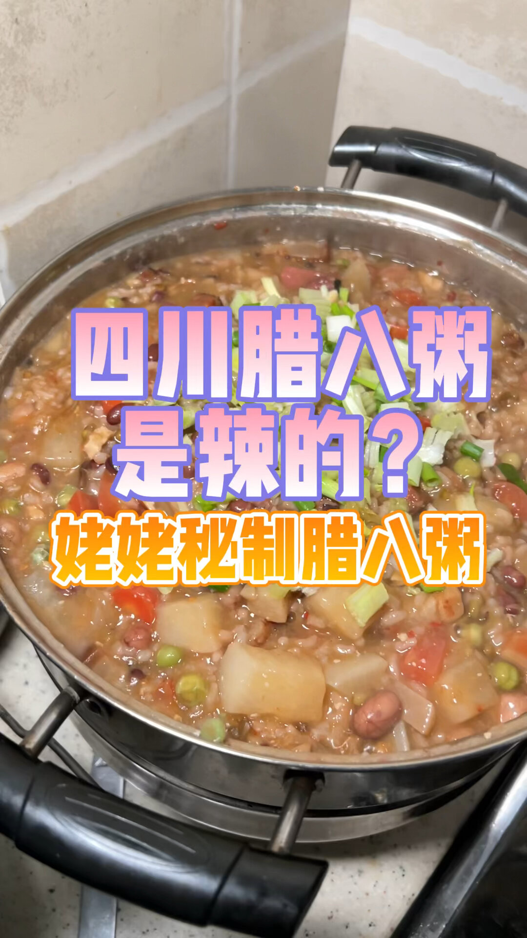 四川的腊八粥是辣的?姥姥秘制配方