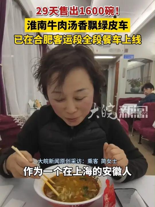 29天售出1600碗！淮南牛肉汤香飘绿皮车 已在合肥客运段全段餐车上线