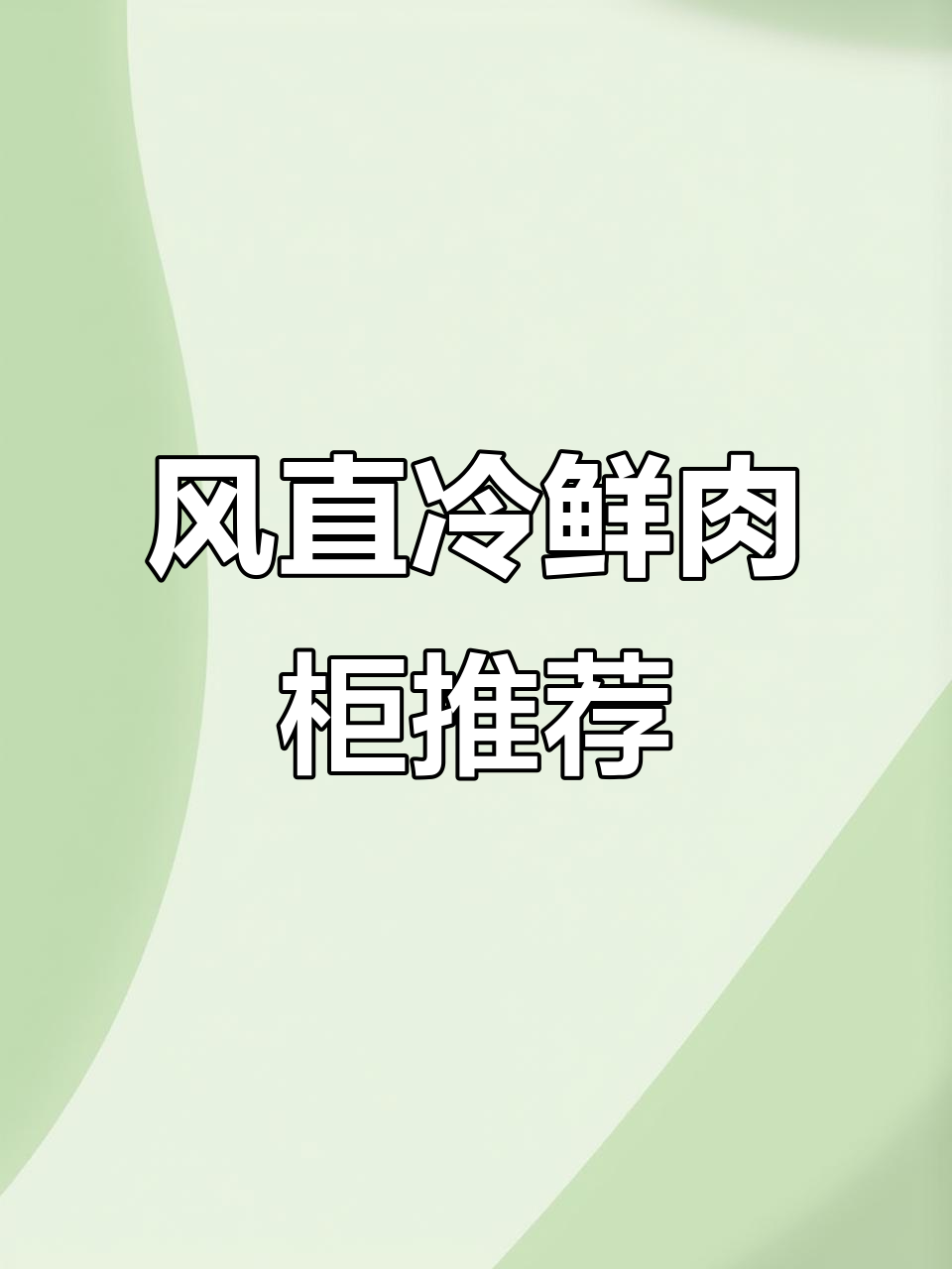 商用风冷鲜肉柜,无霜设计更保鲜