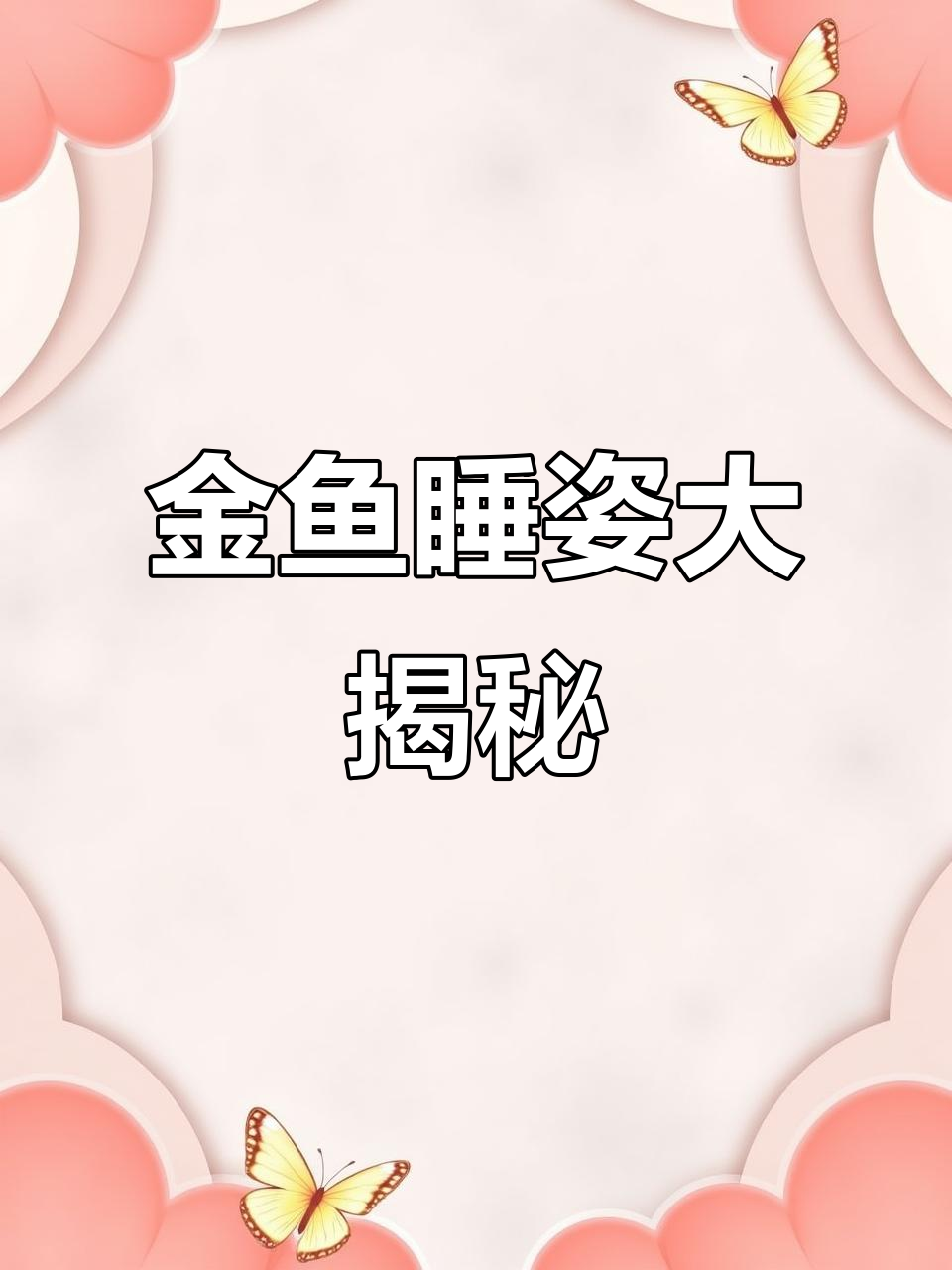 凌晨两点,金鱼竟然这样睡觉!