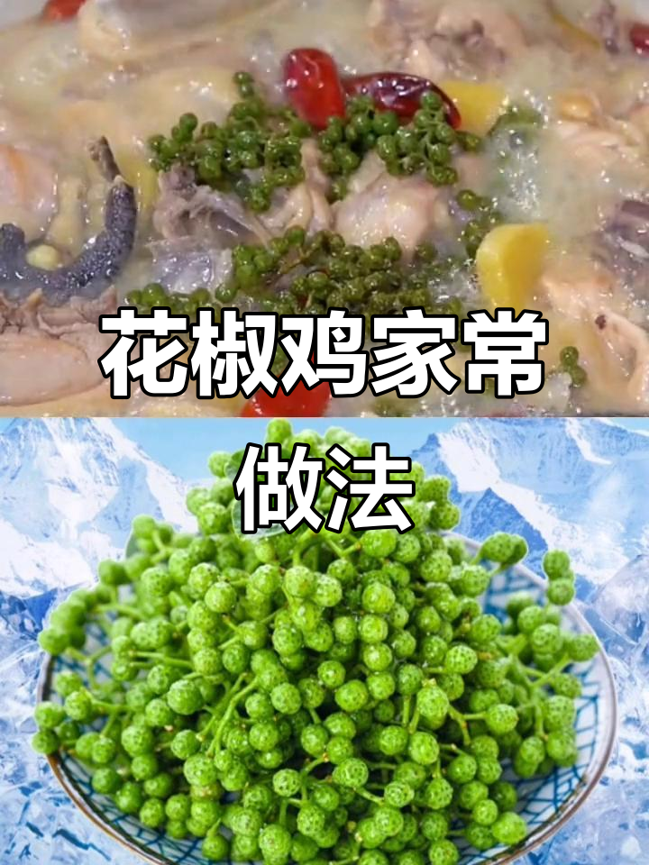 青花椒让鸡肉更鲜香,简单步骤教你做正宗花椒鸡