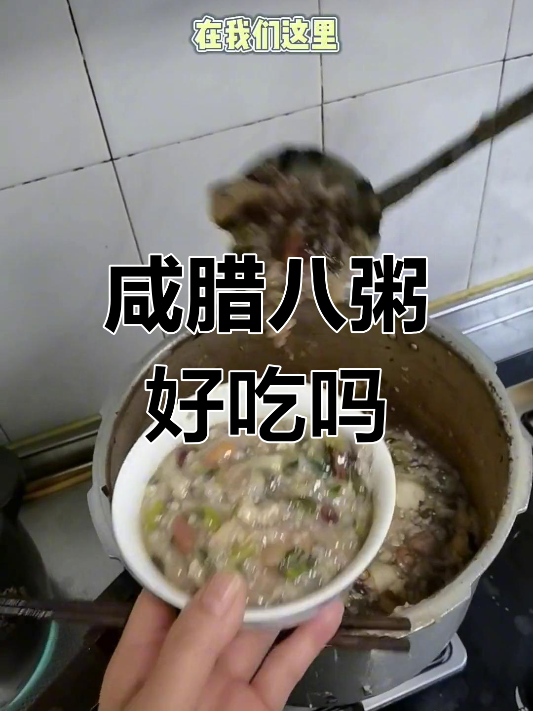 江苏咸味腊八粥的独特风味