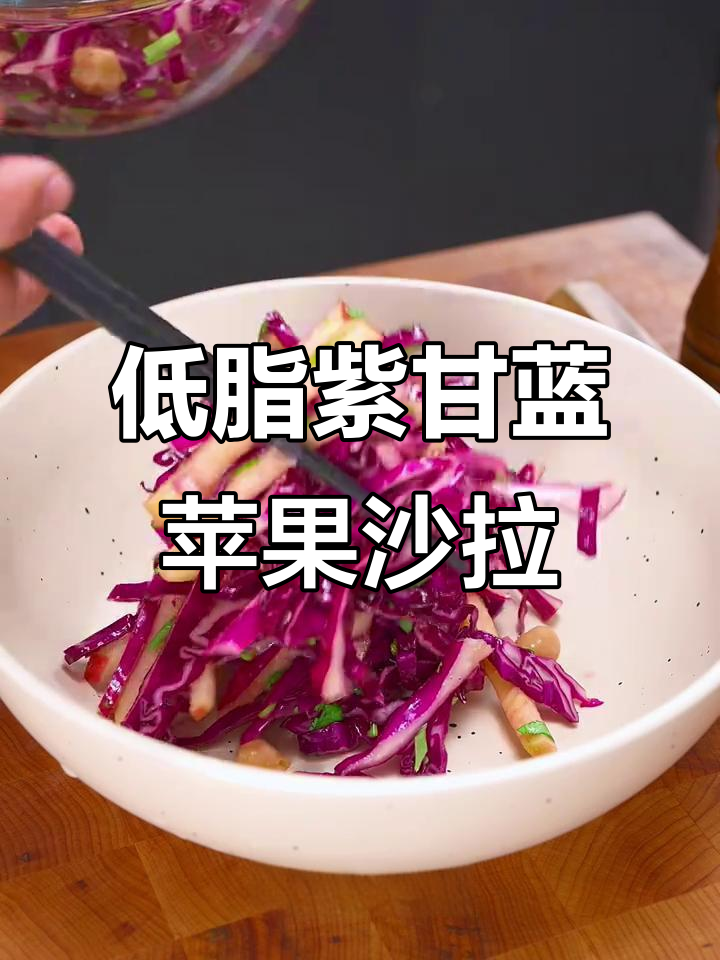 清爽低卡紫甘蓝苹果沙拉,夏日开胃必备!